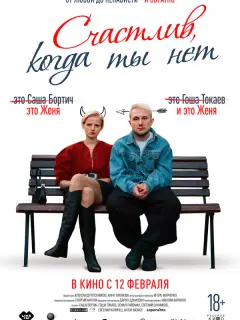 Счастлив, когда ты нет российский сериал
